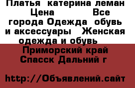 Платья “катерина леман“ › Цена ­ 1 500 - Все города Одежда, обувь и аксессуары » Женская одежда и обувь   . Приморский край,Спасск-Дальний г.